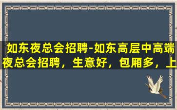 鹰潭夜总会招聘